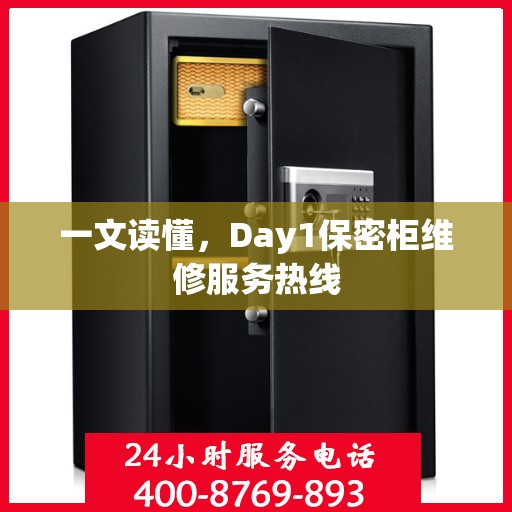 一文读懂，Day1保密柜维修服务热线