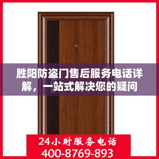胜阳防盗门售后服务电话详解，一站式解决您的疑问