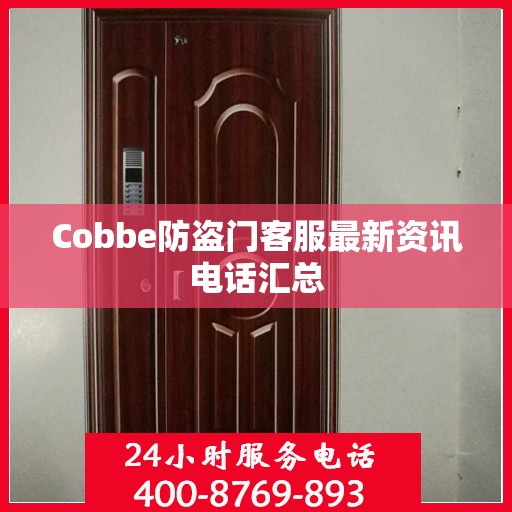 Cobbe防盗门客服最新资讯电话汇总