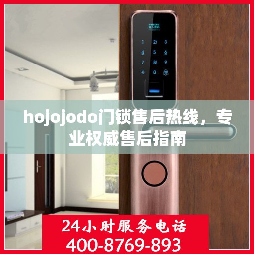 hojojodo门锁售后热线，专业权威售后指南