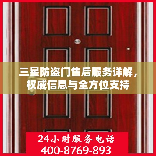 三星防盗门售后服务详解，权威信息与全方位支持
