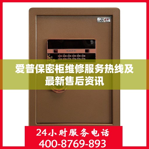 爱普保密柜维修服务热线及最新售后资讯