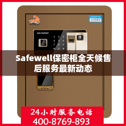 Safewell保密柜全天候售后服务最新动态
