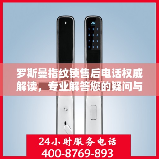 罗斯曼指纹锁售后电话权威解读，专业解答您的疑问与需求
