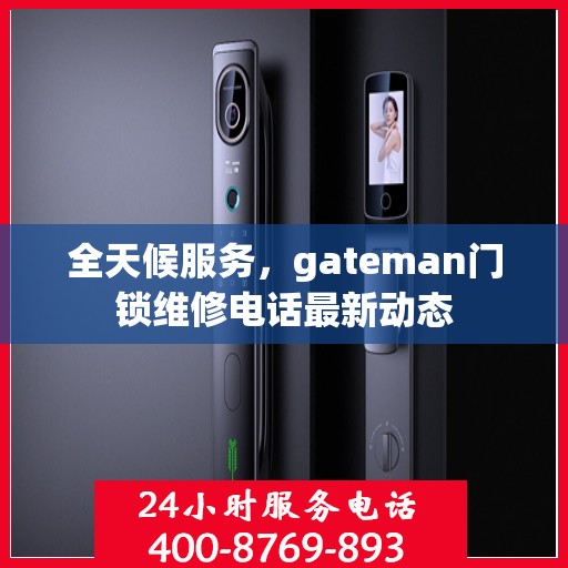 全天候服务，gateman门锁维修电话最新动态