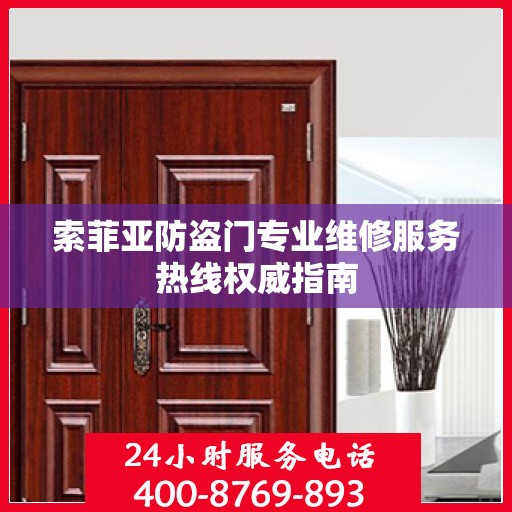 索菲亚防盗门专业维修服务热线权威指南
