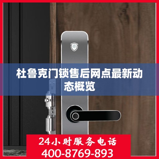 杜鲁克门锁售后网点最新动态概览