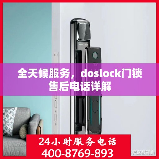 全天候服务，doslock门锁售后电话详解