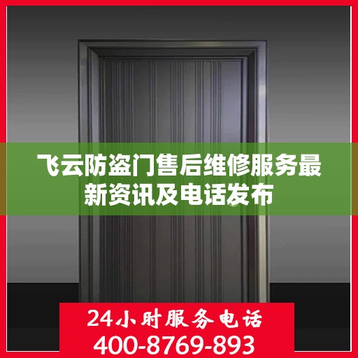 飞云防盗门售后维修服务最新资讯及电话发布