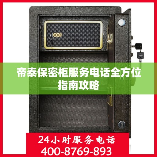 帝泰保密柜服务电话全方位指南攻略