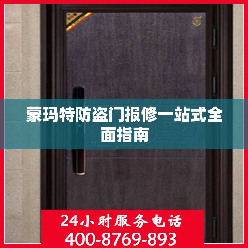 蒙玛特防盗门报修一站式全面指南