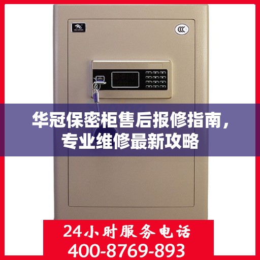 华冠保密柜售后报修指南，专业维修最新攻略