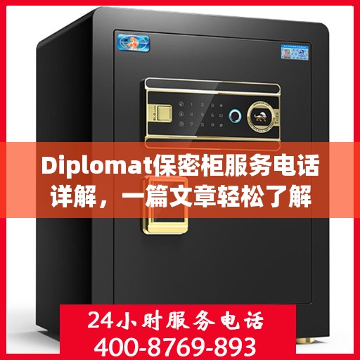 Diplomat保密柜服务电话详解，一篇文章轻松了解