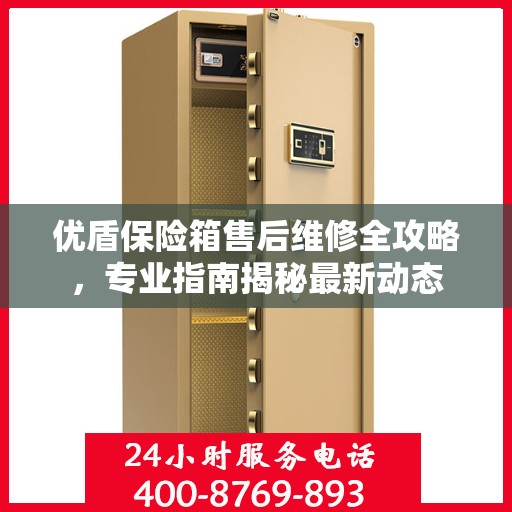 优盾保险箱售后维修全攻略，专业指南揭秘最新动态