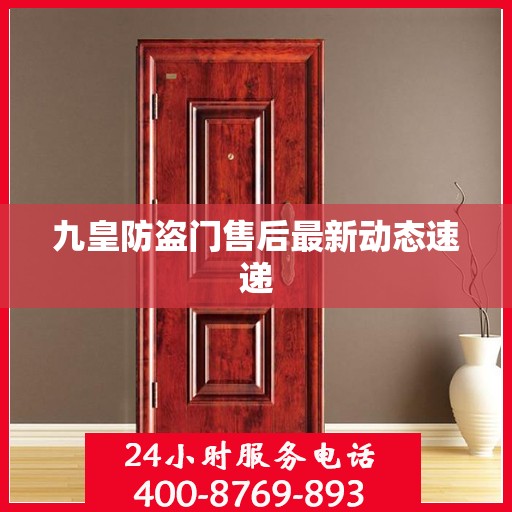 九皇防盗门售后最新动态速递