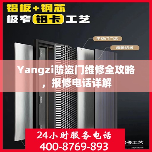 Yangzi防盗门维修全攻略，报修电话详解