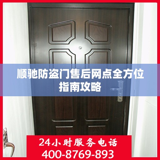 顺驰防盗门售后网点全方位指南攻略