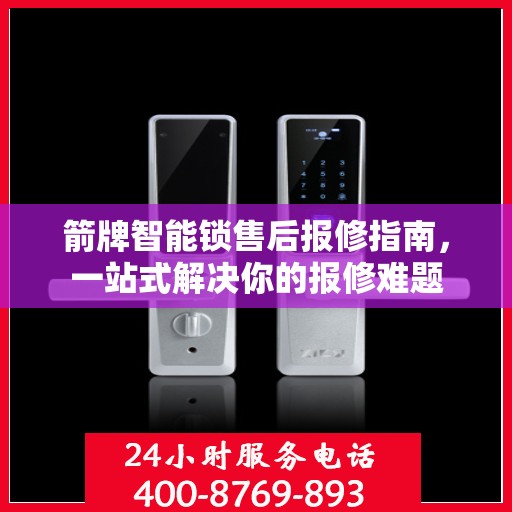 箭牌智能锁售后报修指南，一站式解决你的报修难题