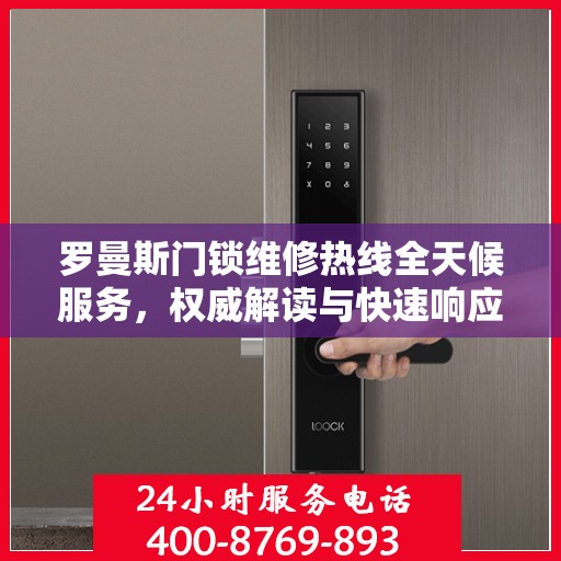 罗曼斯门锁维修热线全天候服务，权威解读与快速响应