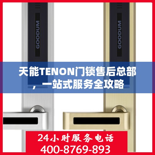 天能TENON门锁售后总部，一站式服务全攻略