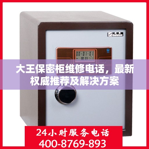 大王保密柜维修电话，最新权威推荐及解决方案