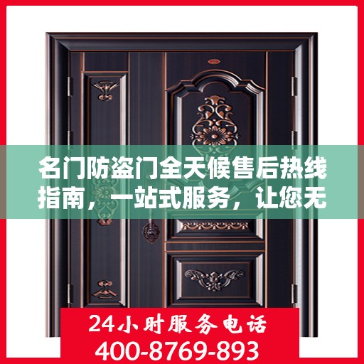 名门防盗门全天候售后热线指南，一站式服务，让您无忧选购