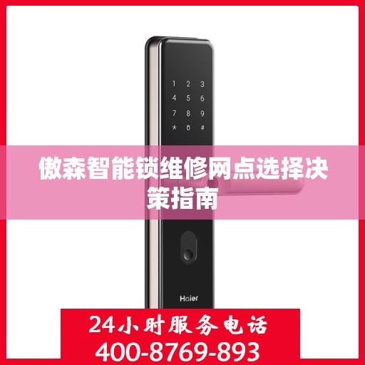 傲森智能锁维修网点选择决策指南