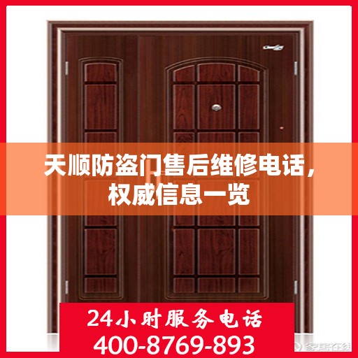 天顺防盗门售后维修电话，权威信息一览