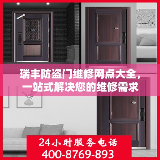 瑞丰防盗门维修网点大全，一站式解决您的维修需求