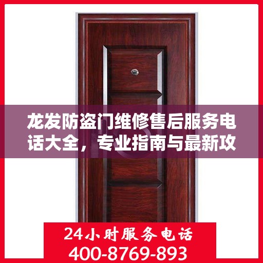 龙发防盗门维修售后服务电话大全，专业指南与最新攻略