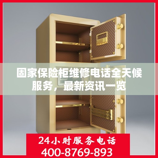 固家保险柜维修电话全天候服务，最新资讯一览