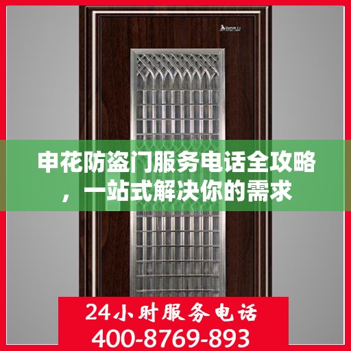 申花防盗门服务电话全攻略，一站式解决你的需求