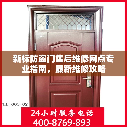 新标防盗门售后维修网点专业指南，最新维修攻略