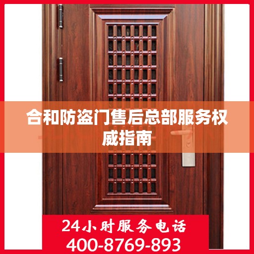 合和防盗门售后总部服务权威指南