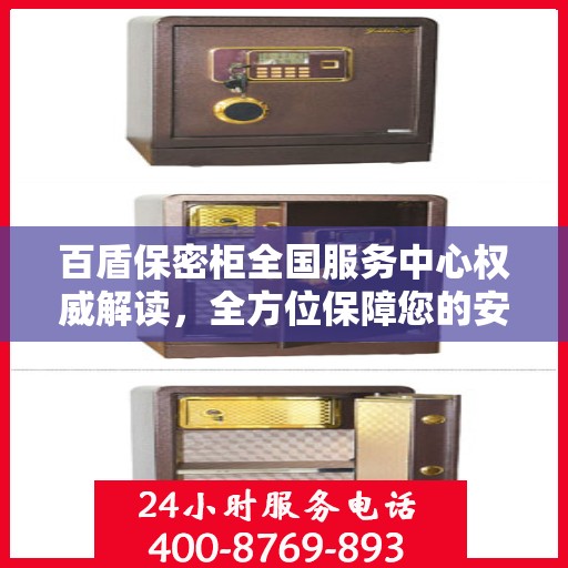 百盾保密柜全国服务中心权威解读，全方位保障您的安全与隐私