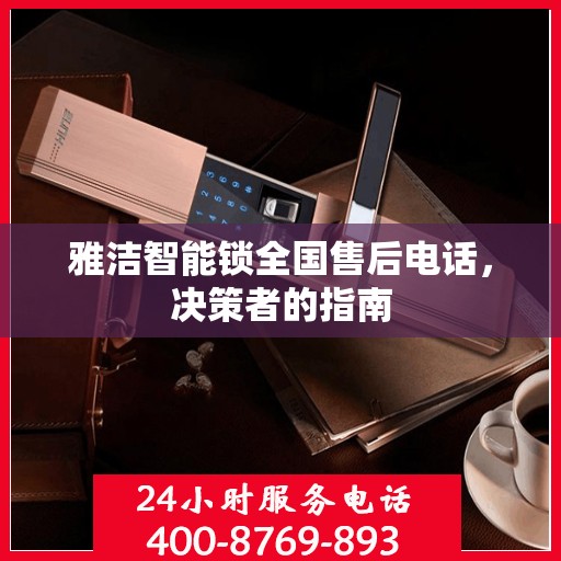 雅洁智能锁全国售后电话，决策者的指南