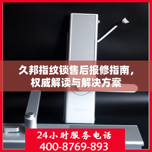 久邦指纹锁售后报修指南，权威解读与解决方案