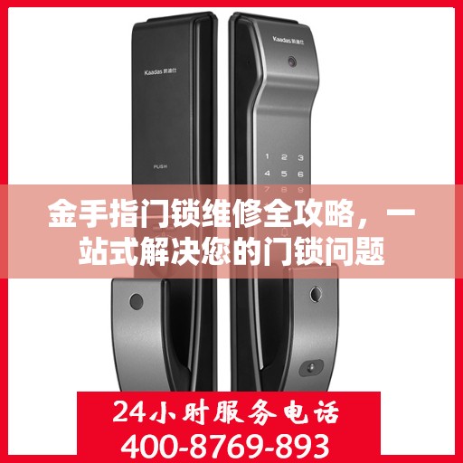 金手指门锁维修全攻略，一站式解决您的门锁问题