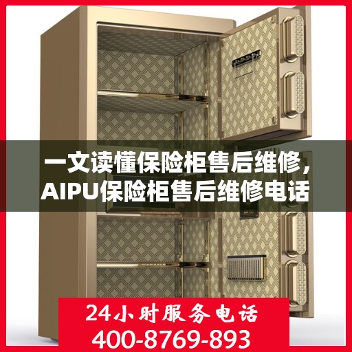一文读懂保险柜售后维修，AIPU保险柜售后维修电话详解