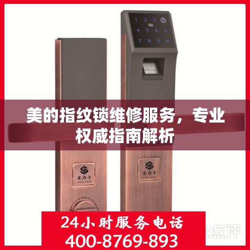美的指纹锁维修服务，专业权威指南解析