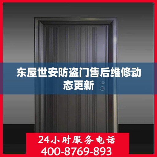 东屋世安防盗门售后维修动态更新