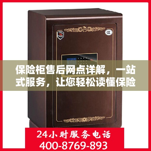 保险柜售后网点详解，一站式服务，让您轻松读懂保险柜售后全攻略