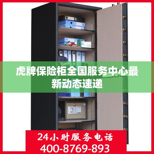 虎牌保险柜全国服务中心最新动态速递