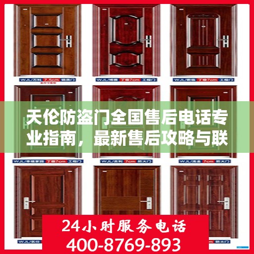 天伦防盗门全国售后电话专业指南，最新售后攻略与联系方式