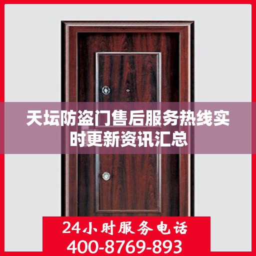天坛防盗门售后服务热线实时更新资讯汇总