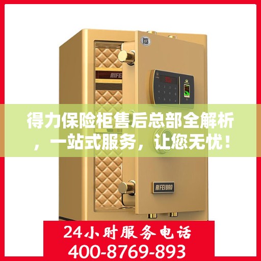 得力保险柜售后总部全解析，一站式服务，让您无忧！
