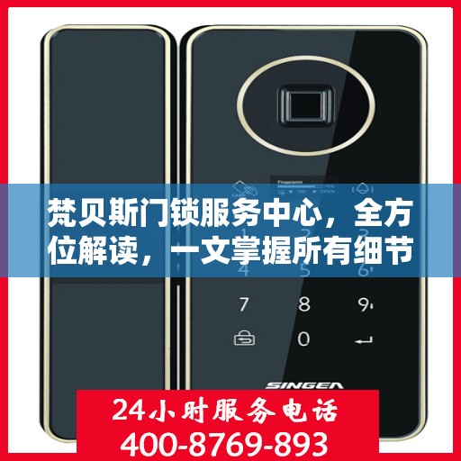 梵贝斯门锁服务中心，全方位解读，一文掌握所有细节