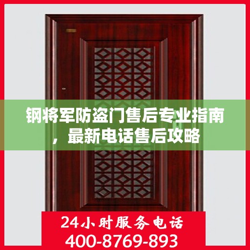 钢将军防盗门售后专业指南，最新电话售后攻略