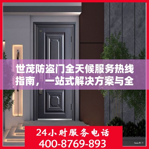 世茂防盗门全天候服务热线指南，一站式解决方案与全方位支持