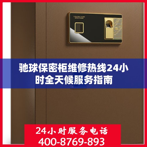 驰球保密柜维修热线24小时全天候服务指南